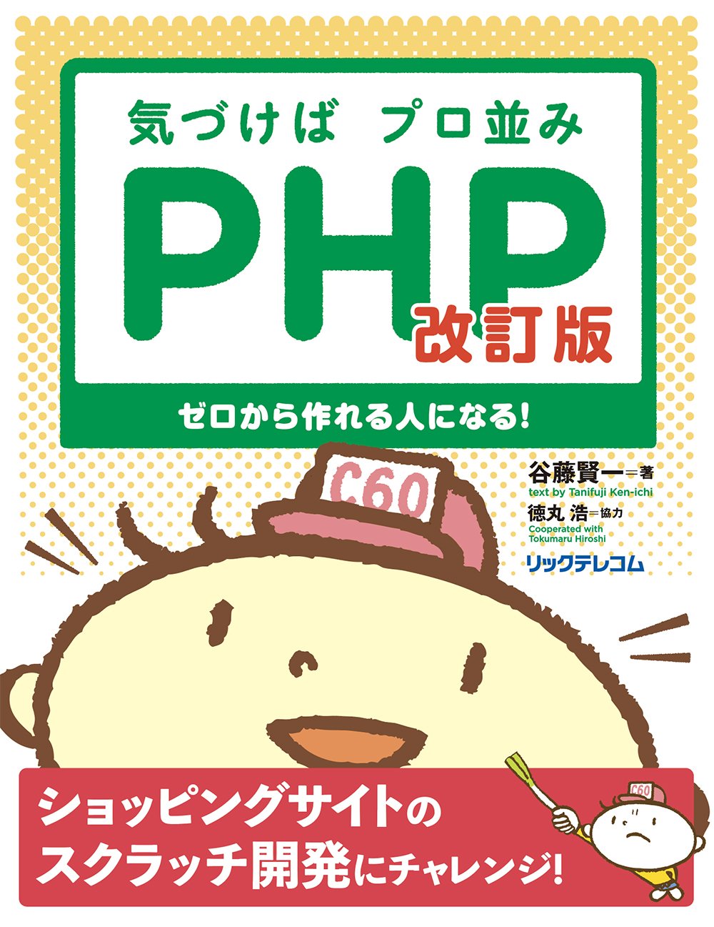 気づけばプロ並みPHPのWebアプリ作成の本の画像です。
