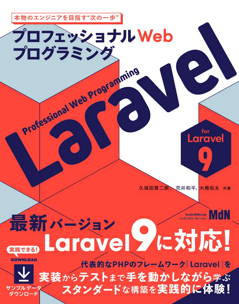 Laravel 9の本のカバーの画像です