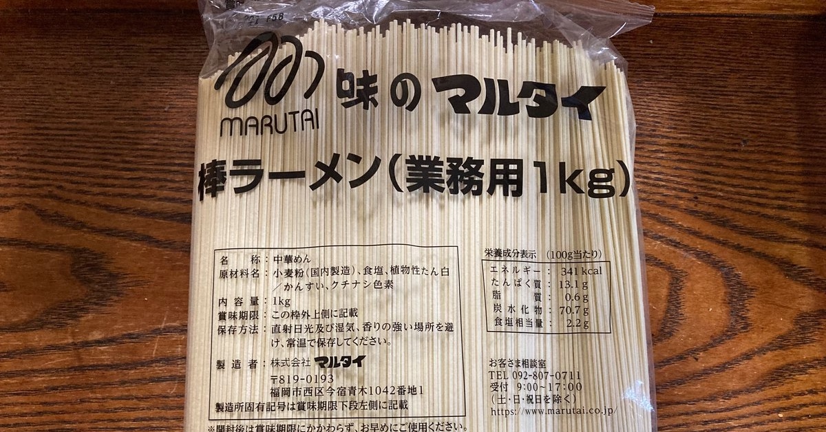 マルタイの業務用の麺の画像です
